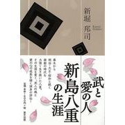 【バーゲンブック】武と愛の人 新島八重の生涯 [単行本]