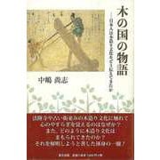【バーゲンブック】木の国の物語-日本人は木造り文化をどう伝えてきたか [単行本]