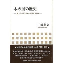 【バーゲンブック】木の国の歴史-縄文から江戸へ木の文化を探る [単行本]