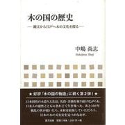 【バーゲンブック】木の国の歴史-縄文から江戸へ木の文化を探る [単行本]