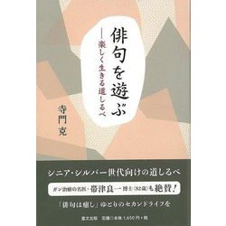 【バーゲンブック】俳句を遊ぶ-楽しく生きる道しるべ [単行本]