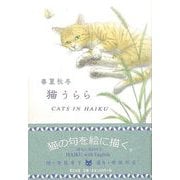 【バーゲンブック】春夏秋冬 猫うらら-絵で詠む俳句 英訳付き [単行本]