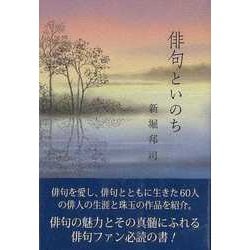 【バーゲンブック】俳句といのち [単行本]