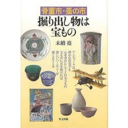 【バーゲンブック】骨董市・蚤の市 掘り出し物は宝もの [単行本]