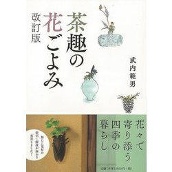 【バーゲンブック】改訂版 茶趣の花ごよみ [単行本]