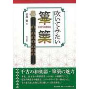 【バーゲンブック】吹いてみたい篳篥 [単行本]