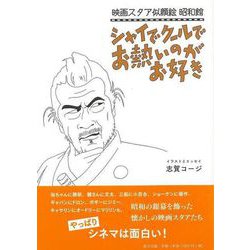 【バーゲンブック】シャイでクールでお熱いのがお好き-映画スタア似顔絵昭和館 [単行本]