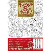 【バーゲンブック】チャンネルSを廻せ！-似顔絵で綴るブラウン管の昭和史 [単行本]