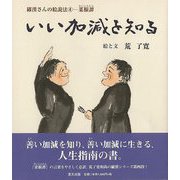 【バーゲンブック】いい加減を知る 羅漢さんの絵説法4ー菜根譚 [単行本]