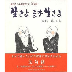 【バーゲンブック】生きよまず生きよ 羅漢さんの絵説法5ー法句経 [単行本]