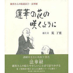 【バーゲンブック】蓮華の花の咲くように 羅漢さんの絵説法7ー法華経 [単行本]
