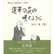 【バーゲンブック】蓮華の花の咲くように 羅漢さんの絵説法7ー法華経 [単行本]