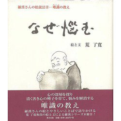 【バーゲンブック】なぜ悩む 羅漢さんの絵説法8ー唯識の教え [単行本]