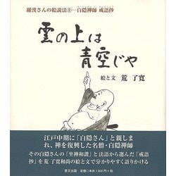 【バーゲンブック】雲の上は青空じゃ 羅漢さんの絵説法9ー白隠禅師戒語抄 [単行本]