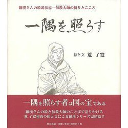 【バーゲンブック】一隅を照らす 羅漢さんの絵説法10ー伝授大師の祈りとこころ [単行本]