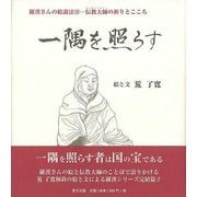 【バーゲンブック】一隅を照らす 羅漢さんの絵説法10ー伝授大師の祈りとこころ [単行本]