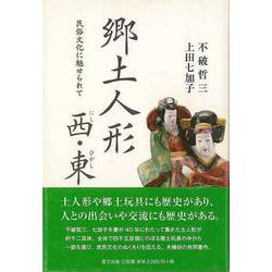 【バーゲンブック】郷土人形西・東-民俗文化に魅せられて [単行本]