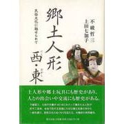 【バーゲンブック】郷土人形西・東-民俗文化に魅せられて [単行本]