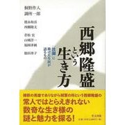 【バーゲンブック】西郷隆盛という生き方-波瀾に捧げた生涯が語るもの [単行本]