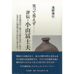 【バーゲンブック】笑って答えず-評伝・小山冨士夫 [単行本]