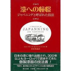 【バーゲンブック】漆への憧憬-ジャパニングと呼ばれた技法 [単行本]