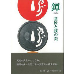 【バーゲンブック】鐔 意匠と技の美 [単行本]