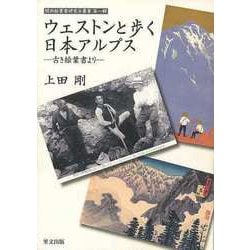 【バーゲンブック】ウェストンと歩く日本アルプス-古き絵葉書より [全集叢書]