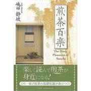 【バーゲンブック】煎茶百楽 [単行本]