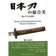 【バーゲンブック】日本刀の総合美-職人たちの精華 [単行本]