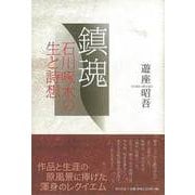 【バーゲンブック】鎮魂-石川啄木の生と詩想 [単行本]