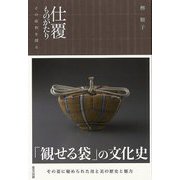 【バーゲンブック】仕覆ものがたり-その原初を探る [単行本]