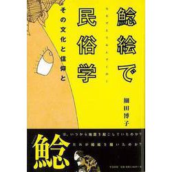 【バーゲンブック】鯰絵で民俗学-その文化と信仰と [単行本]