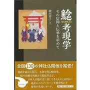 【バーゲンブック】鯰考現学-その信仰と伝承を求めて [単行本]