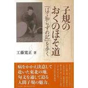 【バーゲンブック】子規のおくのほそ道 はて知らずの記を歩く [単行本]
