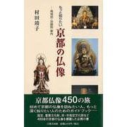 【バーゲンブック】もっと知りたい京都の仏像-地域別・沿線別案内 [単行本]