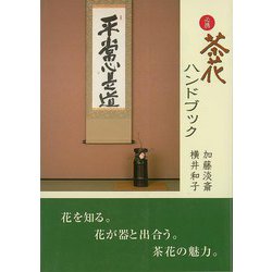【バーゲンブック】必携茶花ハンドブック [単行本]