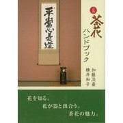 【バーゲンブック】必携茶花ハンドブック [単行本]