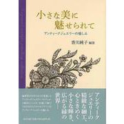 【バーゲンブック】小さな美に魅せられて アンティークジュエリーの愉しみ [単行本]