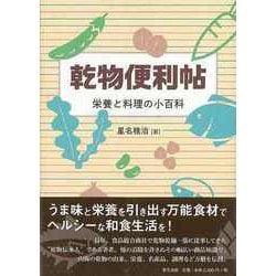 【バーゲンブック】乾物便利帖-栄養と料理の小百科 [単行本]