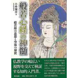 般若心経の神髄 般若経の思想と空海の解釈  /里文出版/小峰彌彦（単行本） 般若心経の神髄: 般若経の思想と空海の解釈 | 小峰 彌彦 |本