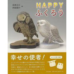 HAPPYふくろう [書籍]