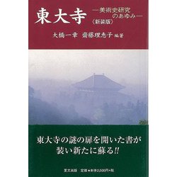 【バーゲンブック】新装版 東大寺-美術史研究のあゆみ [単行本]