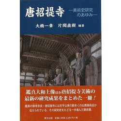 【バーゲンブック】唐招提寺-美術史研究のあゆみ [単行本]