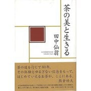 【バーゲンブック】茶の美と生きる [単行本]
