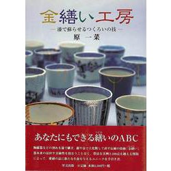 【バーゲンブック】金繕い工房-漆で蘇らせるつくろいの技 [単行本]
