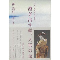 【バーゲンブック】漕ぎ出す船、人形の旅-作家・大野初子の遺産 [単行本]