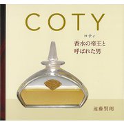 【バーゲンブック】COTY-香水の帝王と呼ばれた男 [単行本]