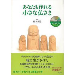 【バーゲンブック】あなたも作れる小さな仏さま 解説DVD付 [単行本]