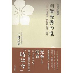 【バーゲンブック】新装改訂増補版 明智光秀の乱-天正十年六月政変 織田政権の成立と崩壊 [単行本]