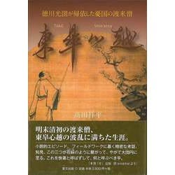 【バーゲンブック】東皐心越-徳川光圀が帰依した憂国の渡来僧 [単行本]